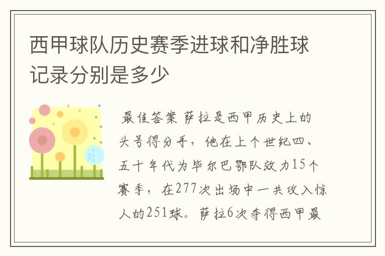 西甲球队历史赛季进球和净胜球记录分别是多少