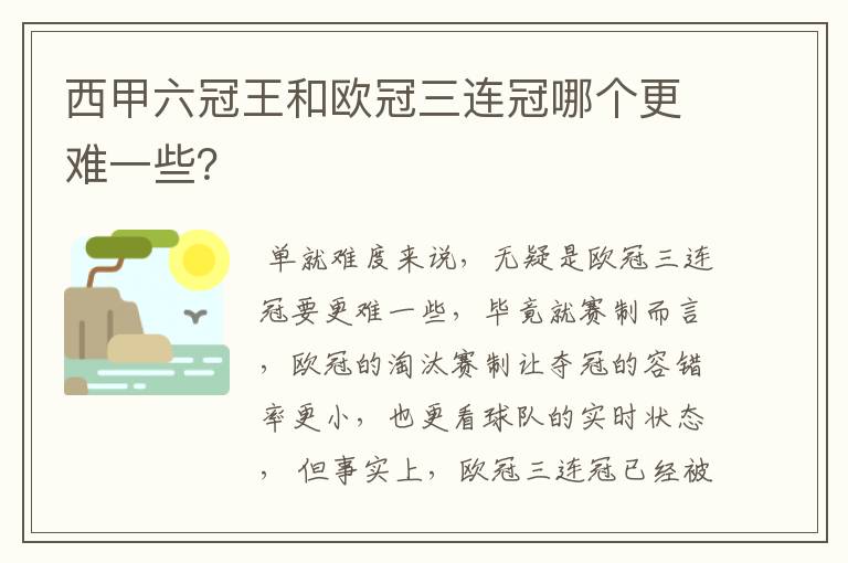 西甲六冠王和欧冠三连冠哪个更难一些？