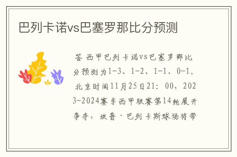 巴列卡诺vs巴塞罗那比分预测