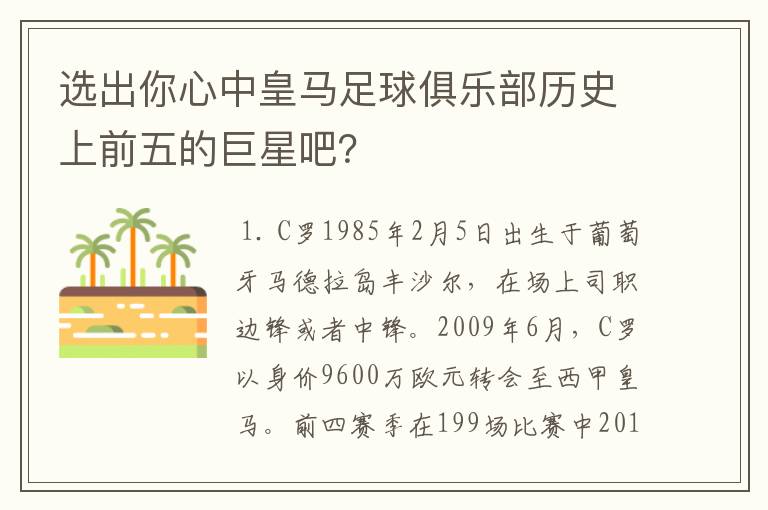 选出你心中皇马足球俱乐部历史上前五的巨星吧？