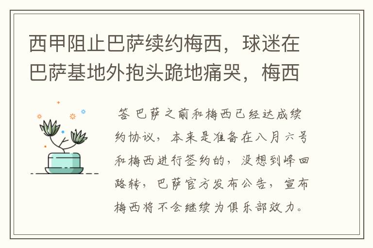 西甲阻止巴萨续约梅西，球迷在巴萨基地外抱头跪地痛哭，梅西会去大巴黎吗？