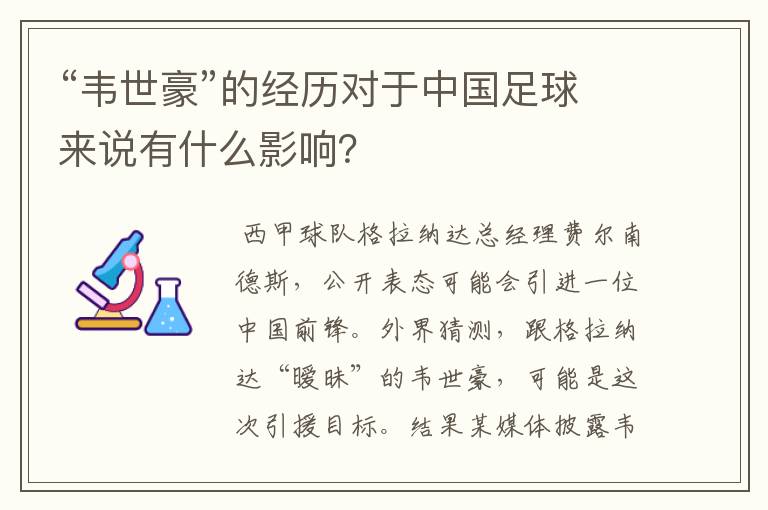 “韦世豪”的经历对于中国足球来说有什么影响？