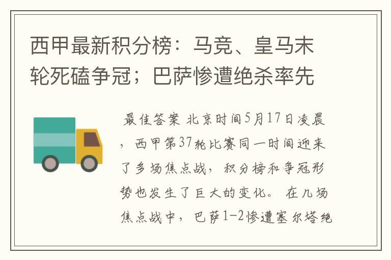 西甲最新积分榜：马竞、皇马末轮死磕争冠；巴萨惨遭绝杀率先出局