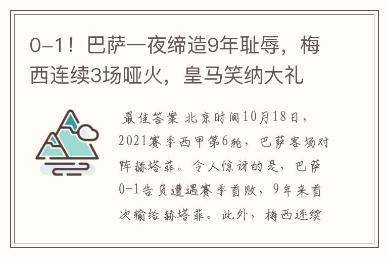 0-1！巴萨一夜缔造9年耻辱，梅西连续3场哑火，皇马笑纳大礼