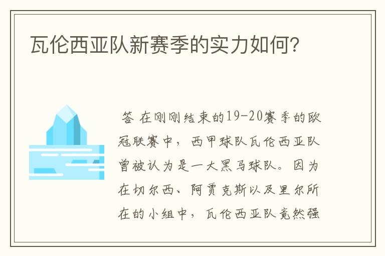 瓦伦西亚队新赛季的实力如何？