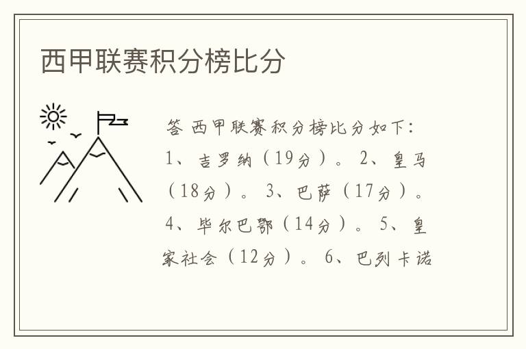 西甲联赛积分榜比分