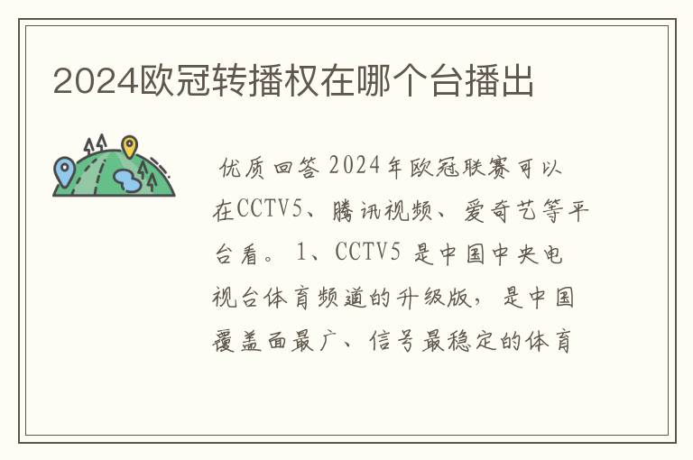 2024欧冠转播权在哪个台播出