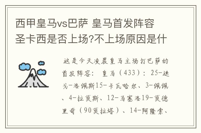 西甲皇马vs巴萨 皇马首发阵容 圣卡西是否上场?不上场原因是什么？