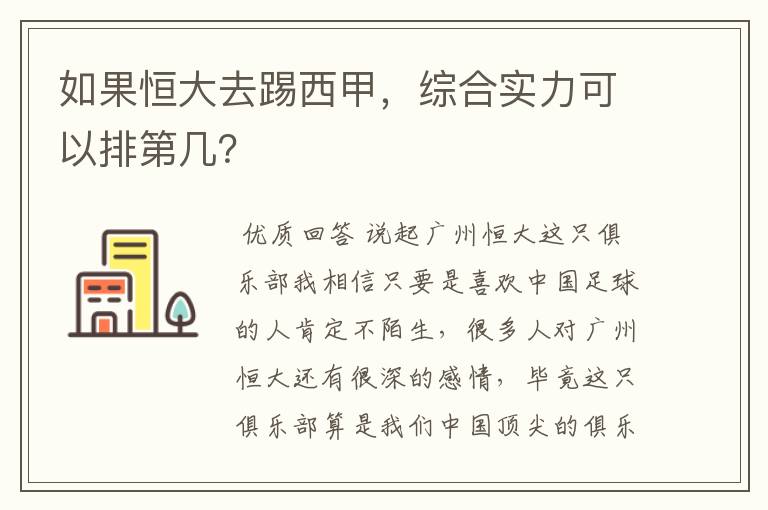 如果恒大去踢西甲，综合实力可以排第几？