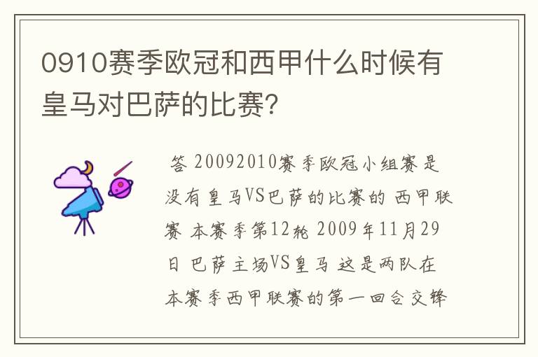 0910赛季欧冠和西甲什么时候有皇马对巴萨的比赛？