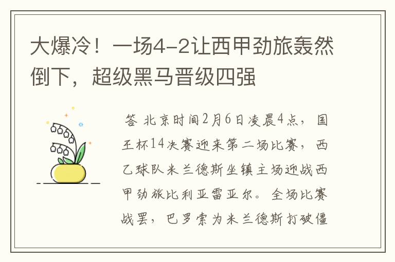 大爆冷！一场4-2让西甲劲旅轰然倒下，超级黑马晋级四强