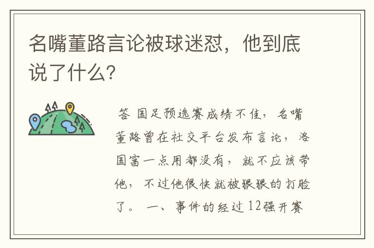 名嘴董路言论被球迷怼，他到底说了什么？