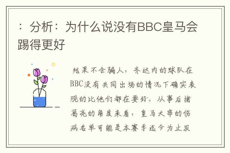 ：分析：为什么说没有BBC皇马会踢得更好