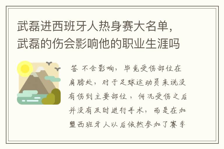 武磊进西班牙人热身赛大名单，武磊的伤会影响他的职业生涯吗？