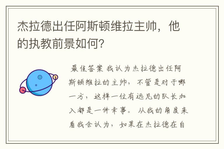 杰拉德出任阿斯顿维拉主帅，他的执教前景如何？