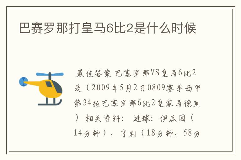 巴赛罗那打皇马6比2是什么时候