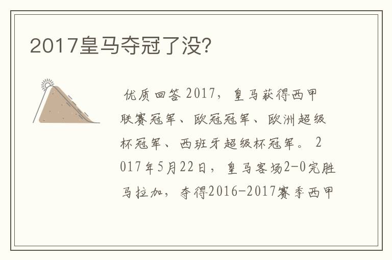 2017皇马夺冠了没？