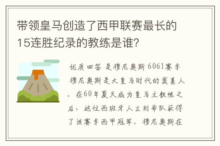 带领皇马创造了西甲联赛最长的15连胜纪录的教练是谁？