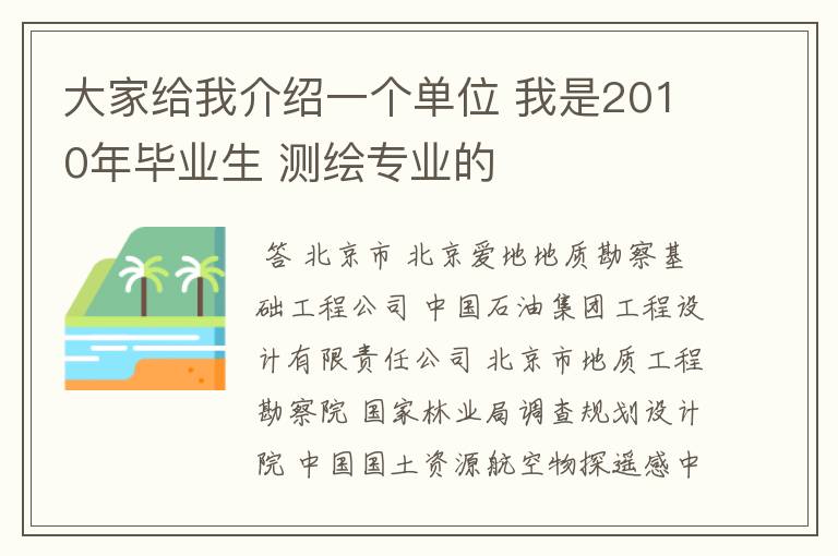 大家给我介绍一个单位 我是2010年毕业生 测绘专业的