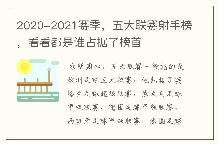 2020-2021赛季，五大联赛射手榜，看看都是谁占据了榜首