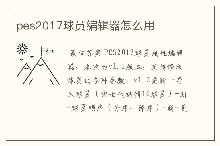 pes2017球员编辑器怎么用