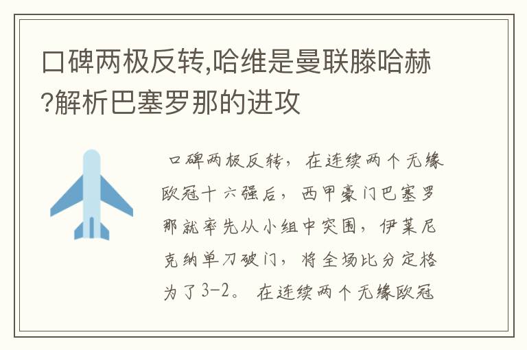 口碑两极反转,哈维是曼联滕哈赫?解析巴塞罗那的进攻