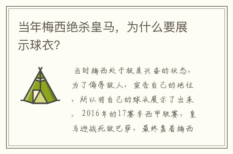 当年梅西绝杀皇马，为什么要展示球衣？