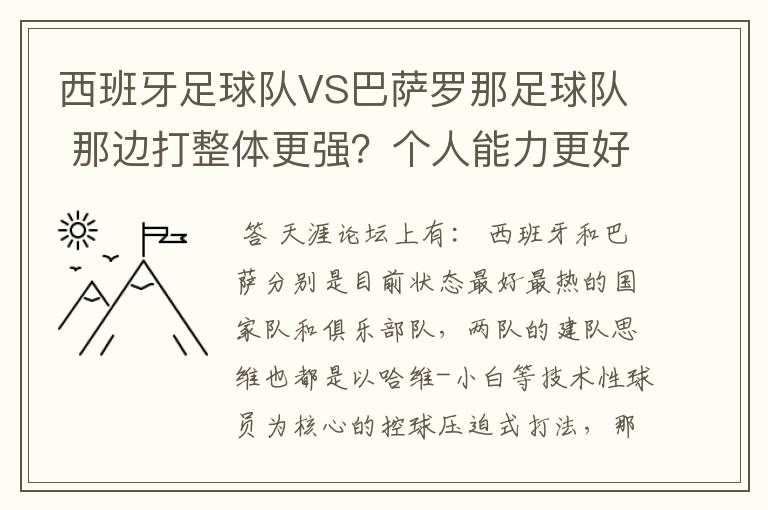 西班牙足球队VS巴萨罗那足球队 那边打整体更强？个人能力更好，综合性谁更强大？会赢？