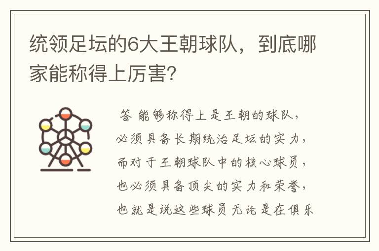 统领足坛的6大王朝球队，到底哪家能称得上厉害？