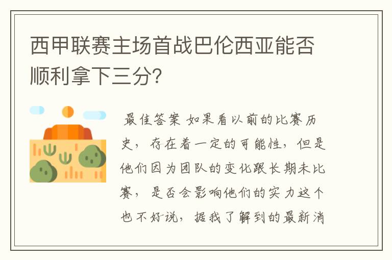 西甲联赛主场首战巴伦西亚能否顺利拿下三分？