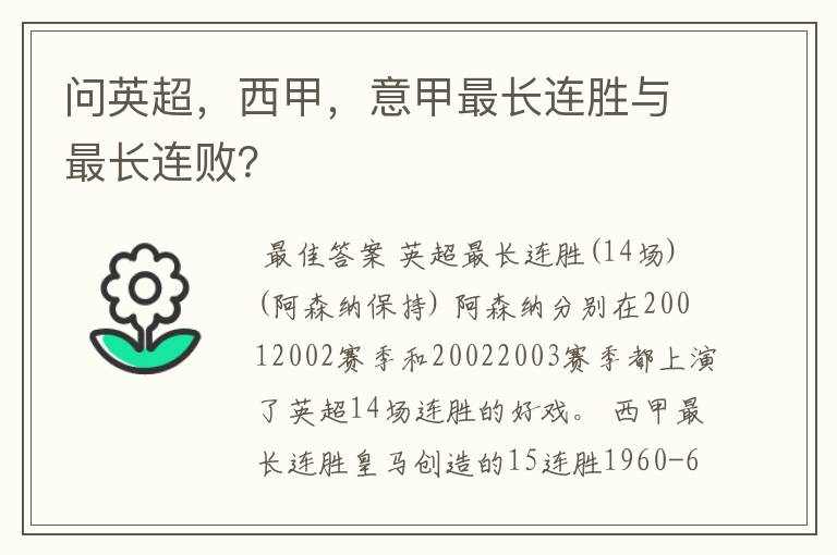 问英超，西甲，意甲最长连胜与最长连败？