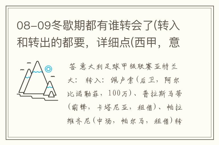 08-09冬歇期都有谁转会了(转入和转出的都要，详细点(西甲，意甲，德甲，英超，法甲))？