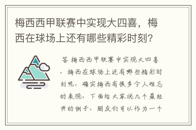 梅西西甲联赛中实现大四喜，梅西在球场上还有哪些精彩时刻?