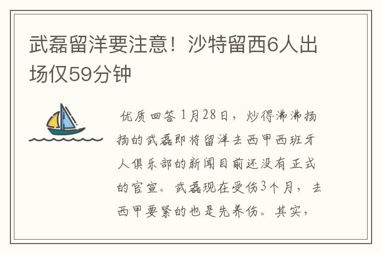 武磊留洋要注意！沙特留西6人出场仅59分钟