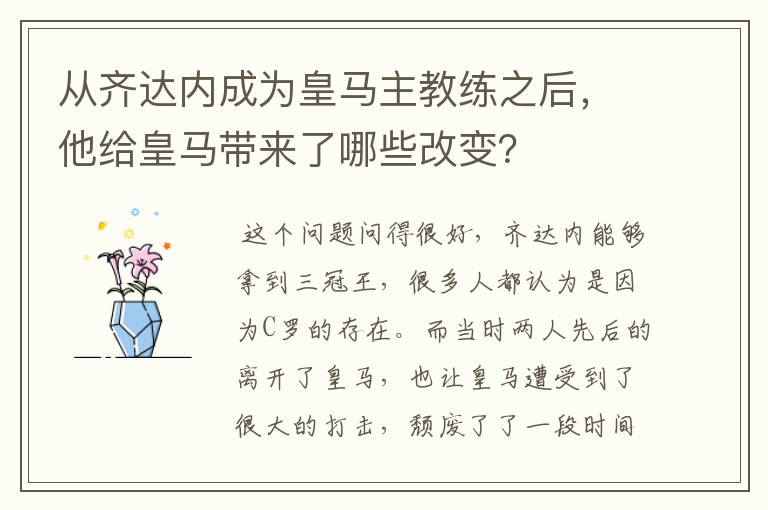 从齐达内成为皇马主教练之后，他给皇马带来了哪些改变？