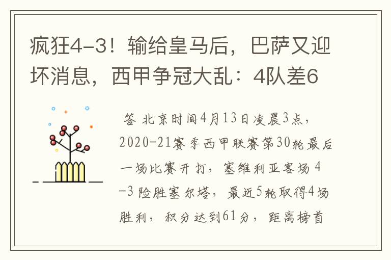 疯狂4-3！输给皇马后，巴萨又迎坏消息，西甲争冠大乱：4队差6分