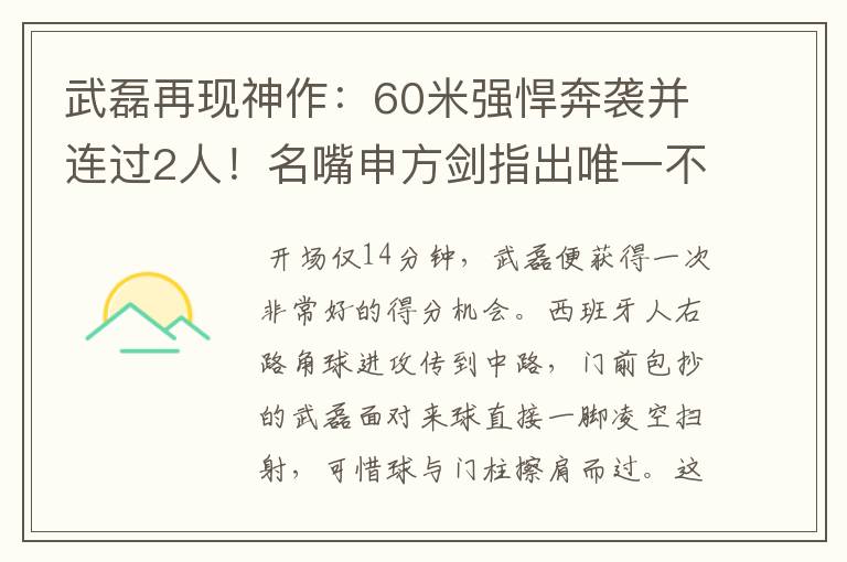 武磊再现神作：60米强悍奔袭并连过2人！名嘴申方剑指出唯一不足