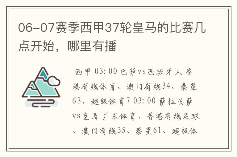 06-07赛季西甲37轮皇马的比赛几点开始，哪里有播