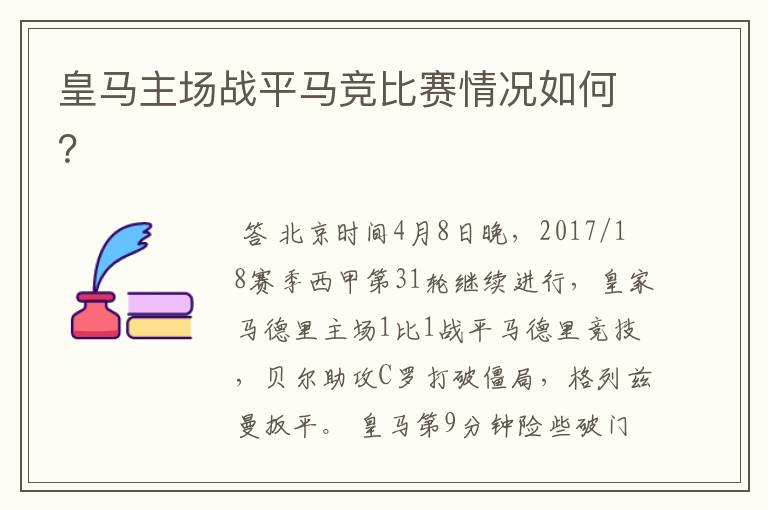 皇马主场战平马竞比赛情况如何？