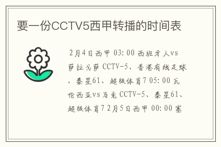 要一份CCTV5西甲转播的时间表