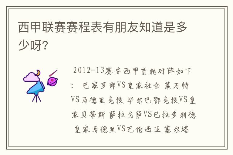 西甲联赛赛程表有朋友知道是多少呀?