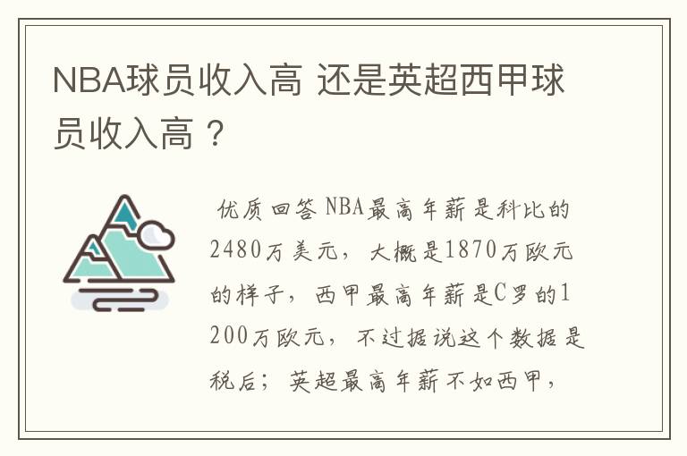 NBA球员收入高 还是英超西甲球员收入高 ？