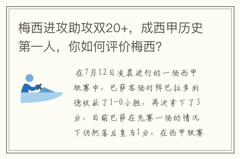 梅西进攻助攻双20+，成西甲历史第一人，你如何评价梅西？