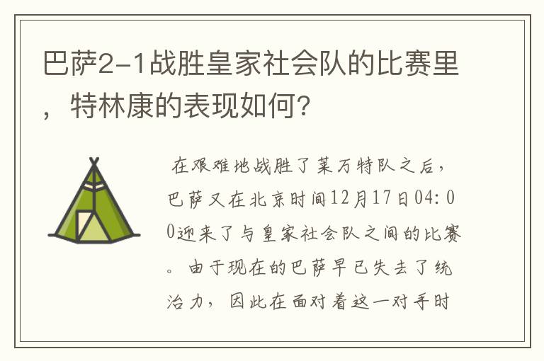 巴萨2-1战胜皇家社会队的比赛里，特林康的表现如何?