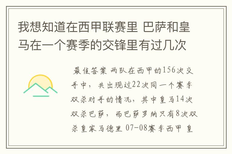 我想知道在西甲联赛里 巴萨和皇马在一个赛季的交锋里有过几次出现“双杀”的情况？