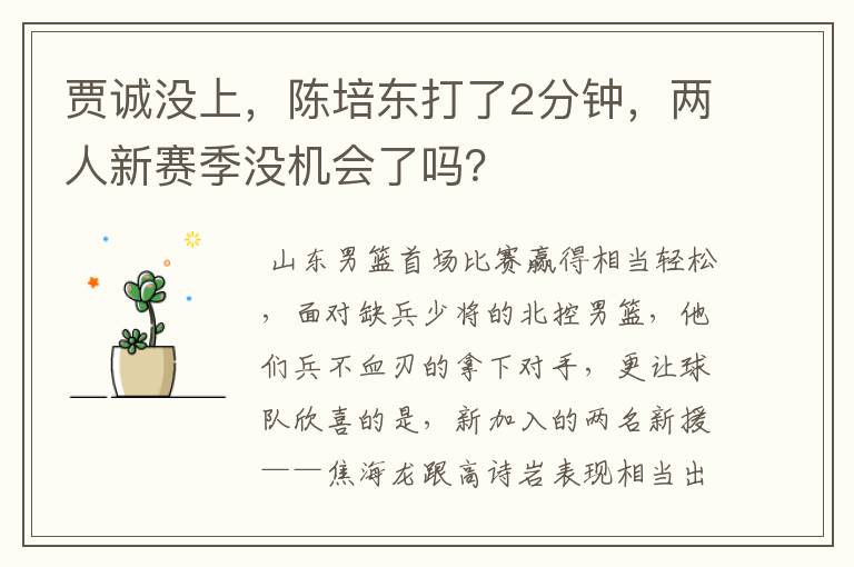 贾诚没上，陈培东打了2分钟，两人新赛季没机会了吗？