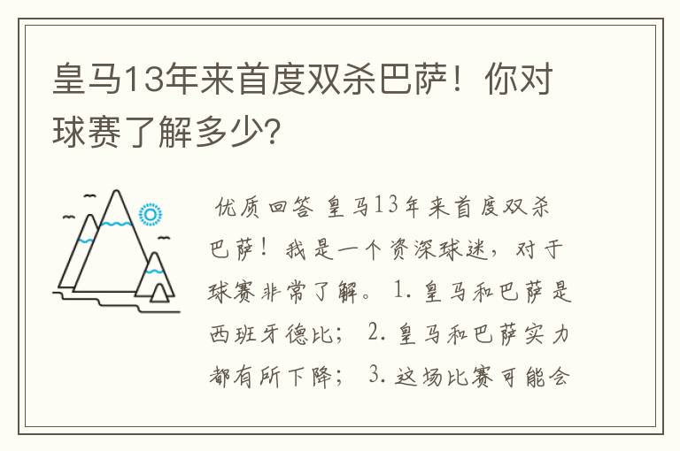 皇马13年来首度双杀巴萨！你对球赛了解多少？