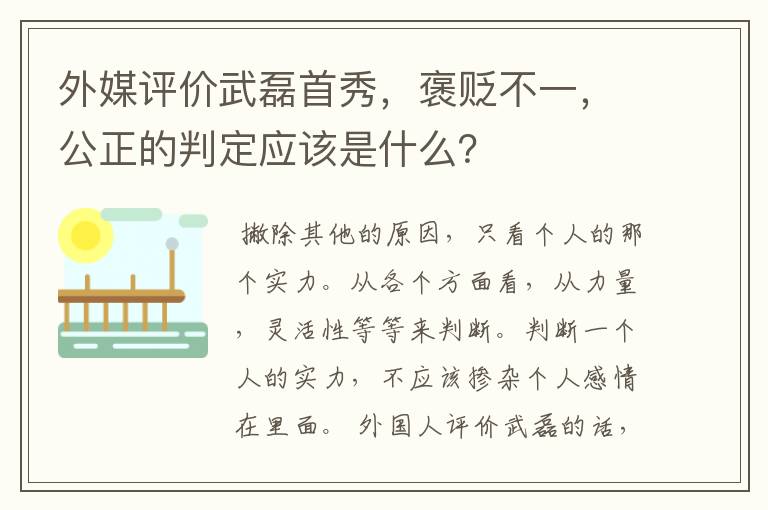 外媒评价武磊首秀，褒贬不一，公正的判定应该是什么？