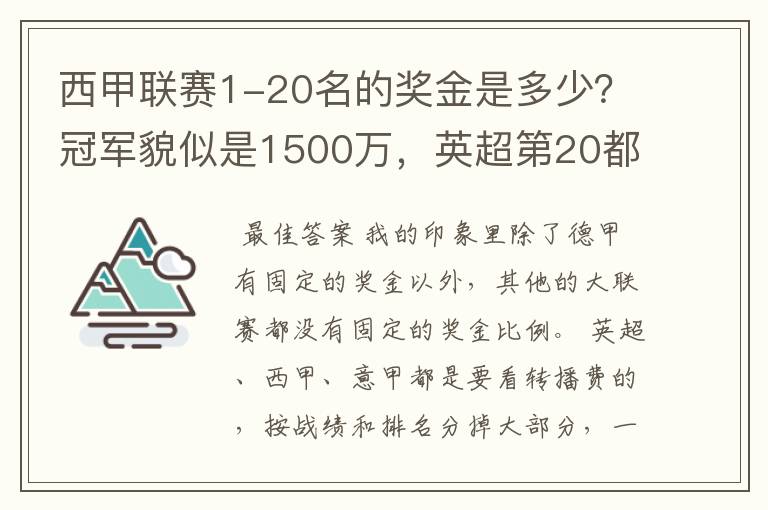 西甲联赛1-20名的奖金是多少？冠军貌似是1500万，英超第20都是4000万呀！