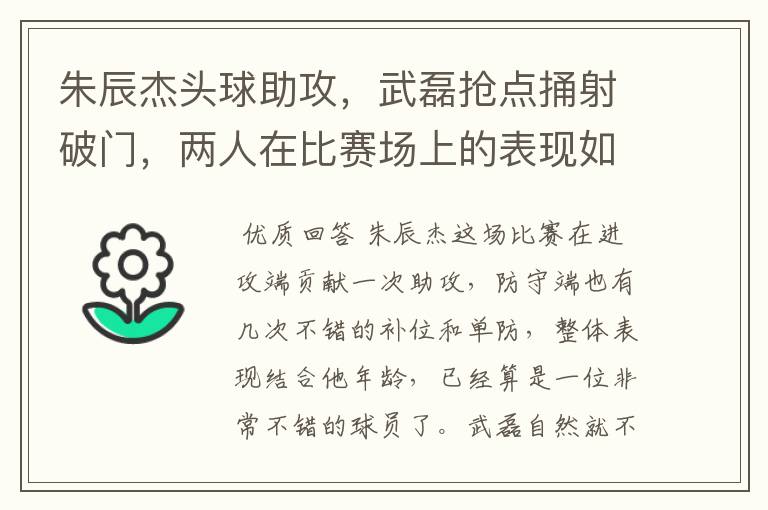 朱辰杰头球助攻，武磊抢点捅射破门，两人在比赛场上的表现如何？